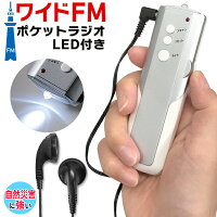 ワイドFMポケットラジオ LEDライト付き 電池式 AM受信！ 防災 ワイドFM対応 ポケットラジオ イヤホン付き ボケラジ コンパクト スリム ポータブルラジオ 手のひらサイズ ( 単4電池 防災用品 オーディオ機器 アウトドア ) まとめ買い ◇ ライト付ポケットラジオMT