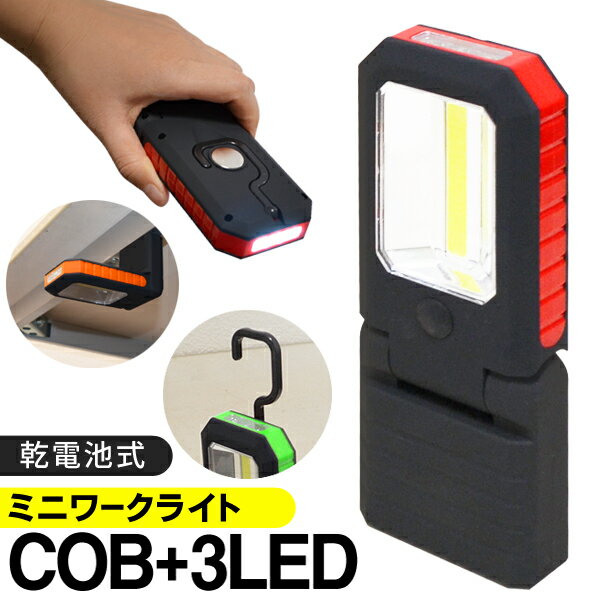 送料無料 ! 規格内 超高輝度 COB型LED採用 マグネット付 LEDワークライト ハンディライト 2WAY COB LED 作業灯&3灯LED 懐中電灯 スタンドライト 吊り下げ 多機能 COBコンパクト作業灯 COBワー…