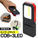 超高輝度 COB型LED採用 マグネット付 LEDワークライト ハンディライト 2WAY COB LED 作業灯&3灯LED 懐中電灯 スタンドライト 吊り下げ 多機能 COBコンパクト作業灯 (検索: 足元灯 非常用 防災グッズ 台風 豪雨 地震対策 ) まとめ買い ◎ ◇ SR-2866の商品画像