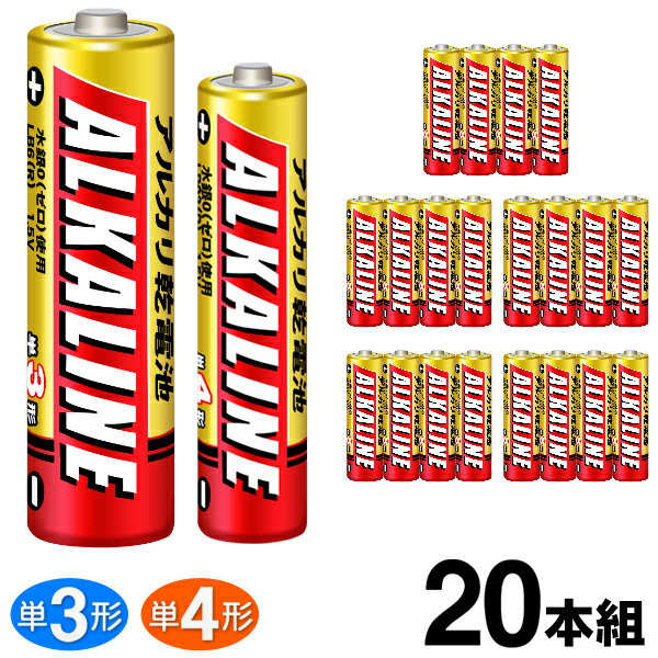 送料無料 !( メール便 ) 電池 単3 アルカリ 電池 単4 選べる 20本セット 三菱 アルカリ電池 単3形 / 単4形 20本パック 乾電池 単4電池 単3電池 台風対策 停電 予備電池 送料込 ◇ 三菱DC