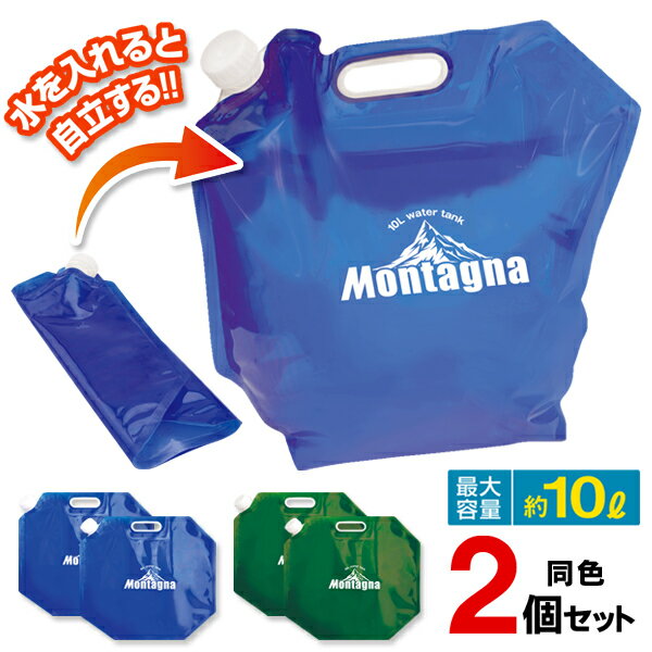 送料無料 ! 10リットルウォータータンク 2個セット ウォータータンク 折りたたみ パック 2個入り 大容量 10L (検索: キャンプ アウトドア バーベキュー 防災用品 2個パック 飲料水ストック ) 送料込 10Lウォータータンク ◇ 10LタンクHAC