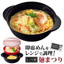 日本製 電子レンジ調理器 ラーメン そば うどん 焼きそば 温野菜 すりおろ...