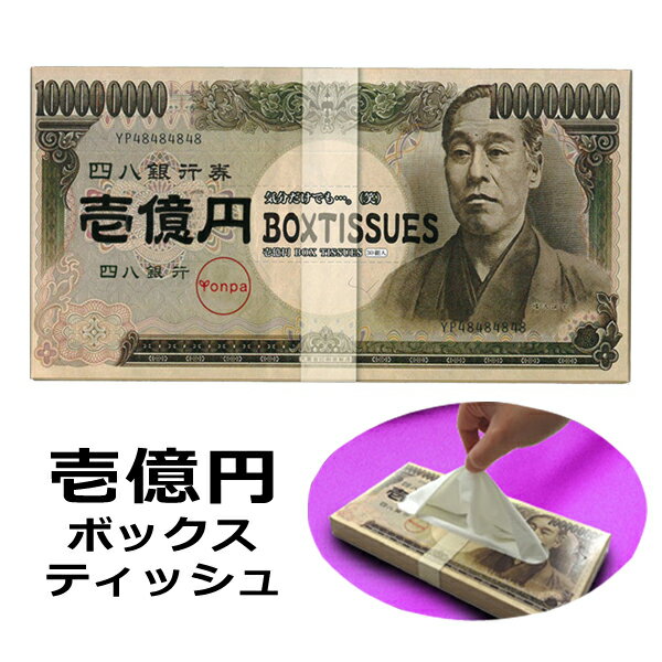 送料無料 !( 規格内 ) BOXティッシュ 壱億円ボックスティッシュ 天然パルプ100% 肌に優しい ウケる おもしろグッズ　1億円ティッシュ (検索: 日用品 パーティーグッズ 景品 ノベルティ 非常用 一億円 箱ティッシュ ティシュー ) 送料込 ◇ 壱億円ティッシュ