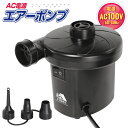 プール 浮き輪 ボート 電動 空気入れ コンセント 電動空気入れ AC電源 電動ポンプ ハイパワー ノズル 3種類付 電動で空気抜き AC電源エアーポンプ 電動...
