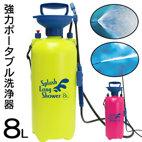 送料無料 ! 高圧洗浄機 タンク式 8L 手動ポンプ　圧力式シャワー 洗浄機 散布機 パワフル　シャワー ストレート 放水パターン ポータブルシャワー 洗車 網戸 屋外 掃除 散布 ガーデニング アウトドア 海水浴 グッツ 送料込 ◇ 大型8Lシャワー