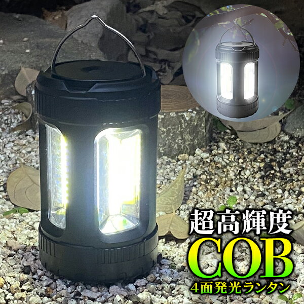 ランタン LED 明るい 4面 全方向 から照らす COB型 LEDランタン LEDライト 置き型ライト 吊り下げライト 単3電池 式 …