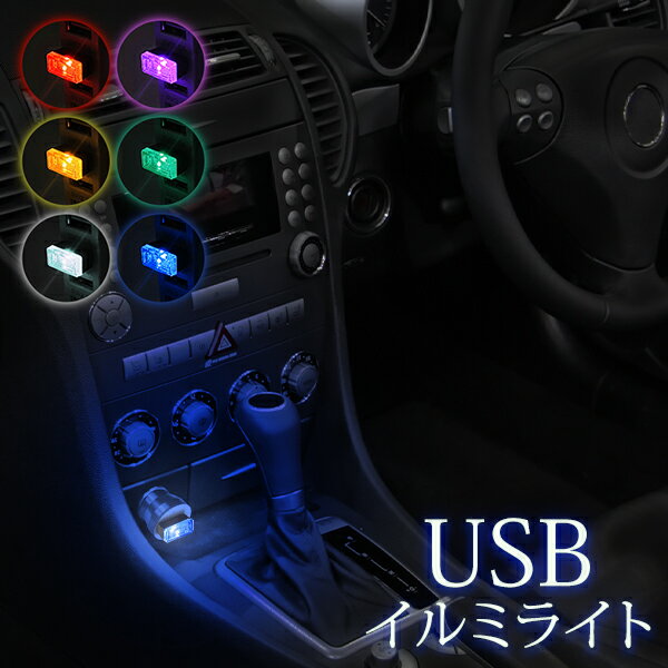 USBイルミネーションライト　USBポート Type-A 対応 ルームランプ ミニライト 間接照明 ルームライト ..