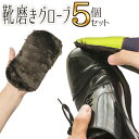 送料無料 !(メール便) グローブ靴磨き 5個セット 革製品 お手入れ グローブ 革靴 手入れ 本革 靴磨き 布 レザーメンテナンス ふわふわ 靴磨きグローブ ...
