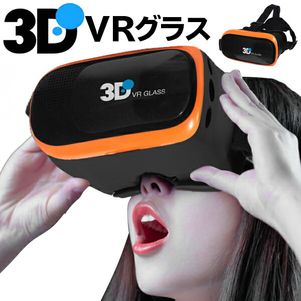 送料無料 ! 3D VRゴーグル ブラック VR BOX 動画 ゲーム 3D で 360度 大迫力 vr バーチャル リアリティ で楽しめる スマホ iphone 映像用 ゴーグル (検索: バーチャル VRゴーグル スマホ アンドロイド アイフォン 動画 モニター ) 送料込 ◎ S◇ VR-BOX:オレンジ