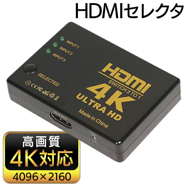 送料無料 !( 規格内 ) 4K対応 高画質 3ポート HDMIセレクター 3つの機器　同時に入力  ...