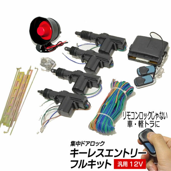 送料無料 ! キーレス　集中ドアロック アンサーバック機能 サイレン付 キーレスエントリーキット セキュリティ 送料込 （検索: メンテナンス 部品 パーツ カーアクセサリー カギ ( 日本郵便 ) 送料込 N◇ キーレスエントリーフルキット