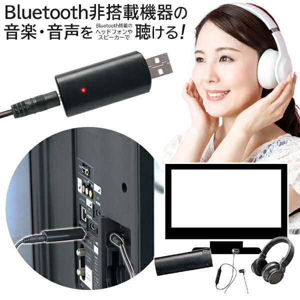 送料無料 !( 規格内 ) Bluetooth送信機　テレビの音をBluetoothで送信 イヤホン スピーカー ヘッドフォン で聞く 自動接続 送信機 Bluetooth5.1対応 USB電源 オーディオケーブル 付 テレビ ブルートゥース 家電 オーディオ アクセサリー 周辺機器 送料込 ◇ 送信機TM-07