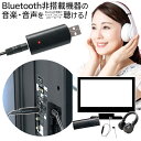 送料無料 !( 規格内 ) Bluetooth送信機　テレビ