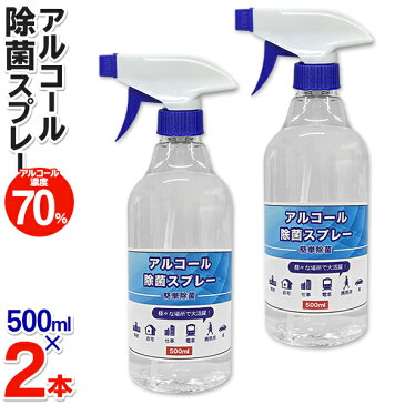 【5月中旬頃〜発送】 送料無料 ! 濃度70%【 2本セット 】アルコール 除菌スプレー 500ml エタノール 除菌 スプレーボトル アルコール 対策 除菌剤 2個セット 除菌クリーナー デスク ドア 玄関 トイレ 家庭用 オフィス 学校 お店 衛生 掃除 ウイルス 送料込 ◇ 2本組除菌DL