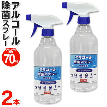 ≪5月中旬頃〜発送≫ 送料無料 ! 濃度70%【 2本セット 】アルコール 除菌スプレー 500ml エタノール 除菌 スプレーボトル アルコール 対策 除菌剤 2個セット 除菌クリーナー デスク ドア 玄関 トイレ 家庭用 オフィス 学校 お店 衛生 掃除 ウイルス 送料込 ◇ 2本組除菌DL