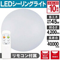 シーリングライト10畳用リビング照明リモコン付き天井照明4200lm常夜灯付き省エネ電気照明50Hz60Hz新生活家電◇〜10畳用