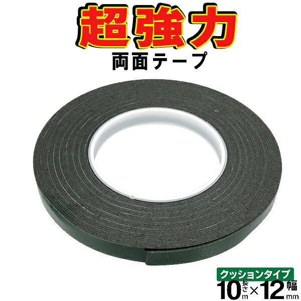 送料無料 !( 規格内 ) 両面テープ 超強力 12mm幅 クッションタイプ 両面テープ 幅12mm×長さ10m×厚み1mm クッション付…