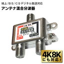 送料無料 ( 規格内 ) 4K 8K 対応！ 分波器 テレビ アンテナ混合分波器 STV-BCVU4K 地上 / BS / CS デジタル放送対応 VHF/UHF/BS/CS (検索: 分配機 液晶テレビ テレビ レコーダー PC チューナー 家電 工具 パーツ 4K8Kアンテナ ) DC15V 0.5A 送料込 ◇ 4K8Kの混合分波器