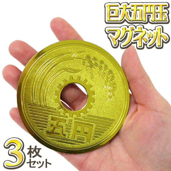 金色にピカピカ！リアルなデザイン♪ 巨大5円玉マグネット×3個組 『充分にご縁がありますように♪』にかけて 特大五円玉のマグネット！【3枚セット】 まるで本物の硬貨？！ピカピカの金色！巨大マグネットです☆ 超デッかい！存在感抜群！！！思わず笑っちゃいます♪ 大きなご縁（5円）が充分にありますように！ 特大8.5cmの5円玉デザインのマグネット3枚セット インテリア、オブジェにも最適◎ マグネットなので実用性もあるので 海外観光客の日本土産としても、オススメの逸品です！！！ お店、お部屋に飾ってもかわいい☆彡 凹凸あるデザインも特徴的です☆ お土産にいくつ買っても邪魔になりにくいサイズです☆ ■ 商品仕様 ■ サイズ 8.5×0.3cm パッケージサイズ 9.5×11.5×0.3cm 本体量 40g 入り数 3個 備考 ※小さなお子様には絶対に与えないでください ※変形、変色などの原因となりますので火気には近づけないでください ※対象年齢6才以上