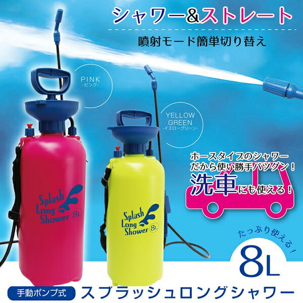 送料無料 ! 高圧洗浄機 タンク式 8L 手動ポンプ　圧力式シャワー 洗浄機 散布機 パワフル　シャワー ストレート 放水パターン ポータブルシャワー 洗車 網戸 屋外 掃除 散布 ガーデニング アウトドア 海水浴 グッツ 送料込 ◇ 大型8Lシャワー