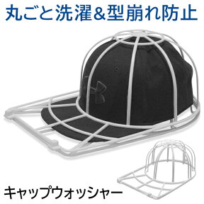 送料無料 !( 定形外 ) キャップウォッシャー 洗濯機 で洗える 型崩れしない 便利グッツ 洗濯用品 帽子型 ネット 子供用 大人用 キャップ 両用 ( 野球帽 テニス スポーツ 帽子 おしゃれ着洗い 物干しハンガー 旅行用品 ) 送料込 ◎ ◇ キャップウォッシャー