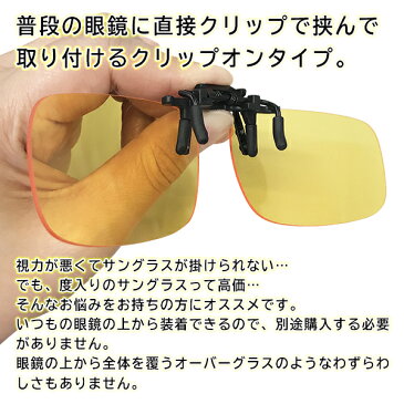 クリップサングラス 2個セット 昼用サングラス 夜用サングラス 2種類セット クリップ で挟むだけ メガネ につけられる サングラス メンズ レディース 兼用 ファッション サングラス おしゃれ 日除け UVカット まとめ買い ◇ クリップオン昼夜セット