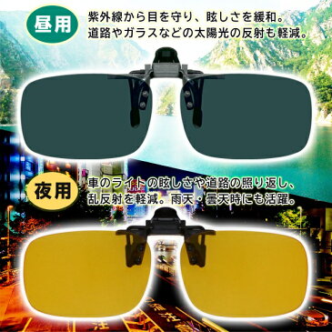 クリップサングラス 2個セット 昼用サングラス 夜用サングラス 2種類セット クリップ で挟むだけ メガネ につけられる サングラス メンズ レディース 兼用 ファッション サングラス おしゃれ 日除け UVカット まとめ買い ◇ クリップオン昼夜セット
