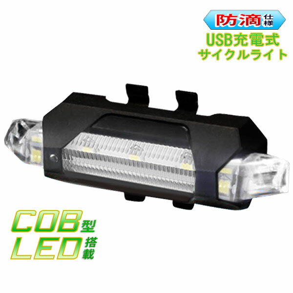 電池不要！ 充電式 COB 自転車ライト 防滴仕様 サイクルライト USB 充電 取り付け簡単 ゴムでくるっと引っかけるだけ！ どんな自転車もOK (検索: 自転車用品 アクセサリー マウンテンバイク フロントライト リアライト ) まとめ買い ◇ 充電式COB自転車ライト HAC