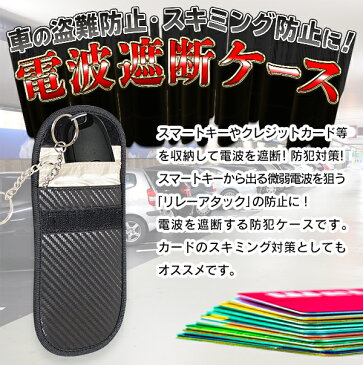 送料無料 !( メール便 ) 電波遮断 スマートキーケース　電波遮断ポーチ　キーリング 2個付き リレーアタック対策 スキミング防止 ポーチ クレジットカード 銀行カード　盗難 防止キーケース 防犯用品 セキュリティポーチ カー用品 キーホルダー 送料込 ◇ 電波遮断ケース