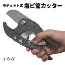 送料無料 ( メール便 ) 塩ビパイプカッター 工具 塩ビパイプ 切断 ラチェット式 ストッパー付 塩ビ管カッター カットしやすい 切断工具 DIY 災害 大工 工事 専門工具 送料込 ◎ ◇ カッター工具HOU