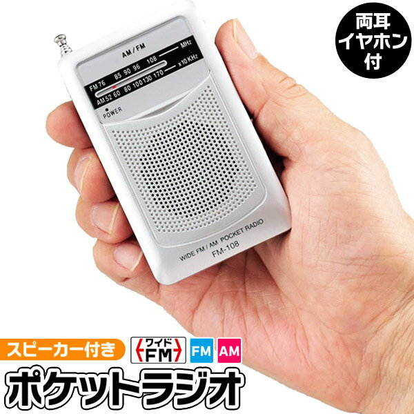 送料無料 !( 定形外 ) ポケットラジオ ワイド FM対応ラジオ 小型 両耳 イヤホン付き 単4電池 式 スピーカー内蔵 音質 クリア ポータブルラジオ スポーツ 野球 競馬 観戦 アウトドア 防災用品 携帯ラジオ コンパクトラジオ 送料込 ◇ FM-108SV