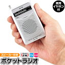 送料無料 !(定形外) ポケットラジオ ワイド FM対応ラジオ 小型 両耳 イヤホン付き 単4電池 式 スピーカー内蔵 音質 クリア ポータブルラジオ 野球 競...