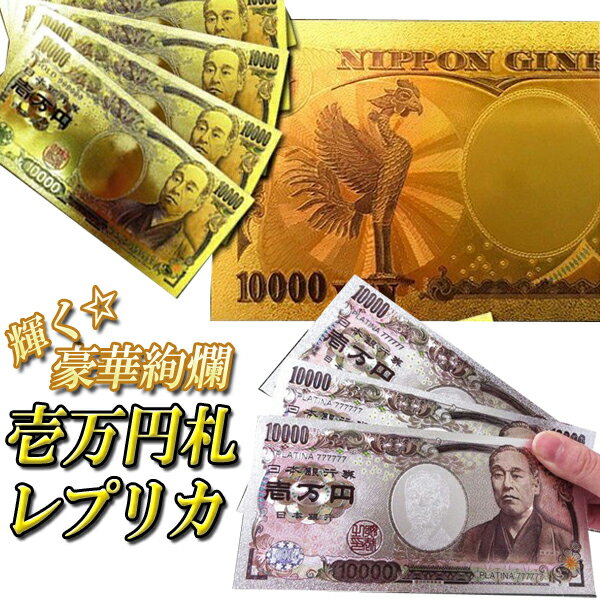 送料無料 !( 定形郵便 ) 一万円札　レプリカ 豪華絢爛 輝く 光る 壱萬円札 カード ゴールド プラチナ カラー おもしろグッツ 景品 雑貨 GOLD SILVER コレクション マネー 送料込 ◎ ◇ 豪華絢爛