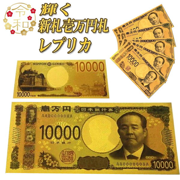 令和 輝く 新札 壱萬円札 レプリカ ゴールド 新デザイン 一万円札 ジョークグッツ おもしろ 雑貨 ...