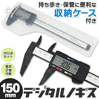 送料無料!(メール便)デジタルノギス150mm専用ケース電池付き単位ミリ/インチゼロ点セットスライド式自動電源ON機能付きノギスデジタル計測器測定器デジタル液晶工具DIY送料込◇ノギス透明ケース入HOU