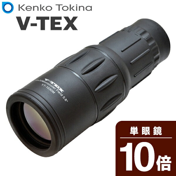 送料無料 ! Kenko Tokina 単眼鏡 手の平 ケンコー 10倍 単眼鏡 レンズ 30mm径 ストラップ　ケース付　簡単 ピント調整 ( ライブ フェス スポーツ観戦 舞台 講演 観劇 アウトドア 登山 釣り 光化学機器 ) 送料込 ◇ 単眼鏡VT1030M