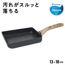卵焼きフライパン 13×18cm マーブルコーティング 鍋 ガス火 IH対応 高耐久トップコート 焦げ付きにくい 汚れがスルっと 落ちる おしゃれ 四角 片手鍋...