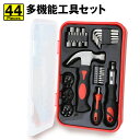 送料無料 ! 工具セット 多機能 44点セット 日曜大工 DIY 家具 解体 組み立て 修理 精密ビット ドライバー ハンマー 六角レンチ 専用ケース付き 精密...