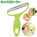 キャベツピーラー ふわふわ 千切り スライサー 薄切り ピーラー 斜め刃 料理 サラダ 野菜 調理器具 キッチン ステンレス刃 にんじん きゅうり 時短 新生活...