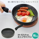 フライパン 16cm ミニサイズ 片手鍋 IH対応 ガス対応 なべ 小型 炒め鍋 目玉焼き パンケーキ ソーセージ お弁当 おかず おつまみ ソース 料理 キッ...