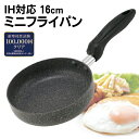 フライパン 16cm ミニサイズ 片手鍋 IH対応 ガス対応 なべ 小型 炒め鍋 目玉焼き パンケーキ ソーセージ お弁当 おかず おつまみ ソース 料理 キッ...