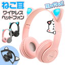 送料無料 ! ヘッドホン ワイヤレス Bluetooth5.0 猫耳ヘッドホン ヘッドセット かわいい 猫耳 光る LED付 折りたたみ式 オーバーヘッドホン ...