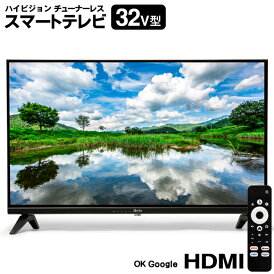 送料無料 ! チューナーレス 32型 スマートテレビ Google TV 液晶テレビ Wi-Fi ネット 薄型 HDMI 動画 配信 ゲーム YouTube インターネット接続 Bluetooth リモコン付属 音声検索 送料込 ◇ 【直送】32V型ネットTV
