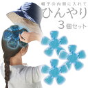 送料無料 !(メール便) 3個セット 帽子用 ひんやり 冷感パッド 頭用 シート 帽子 冷却シート 頭を冷やす 冷却 クールヘッド 保冷剤 通勤 通学 大人 子供 暑さ対策 送料込 3M◇ ひんやり帽子3個