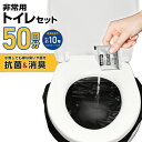 簡易トイレ 非常用トイレセット 50回分 防災対策 抗菌 消臭 長期保存可能 約10年 水無しでOK 個包装 非常用 緊急時 携帯トイレ アウトドア 介護用 新...