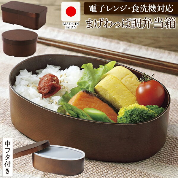 弁当箱 曲げわっぱ調 日本製 ランチボックス 500ml〜520ml 一段 まげわっぱ調 中蓋付き ゴムバンド付き 木目柄 和モダン レトロ 和風 キッチン お...
