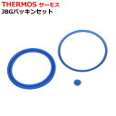 送料無料 !(定形郵便) THERMOS サーモス パッキンセット 純正パッキン スープ容器パッキン スープ容器フタベン おかず容器 JBG-1800/JBG-...