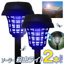 【2個セット】 ガーデンライト 殺虫ライト ソーラー 電撃殺虫器 2WAY 防雨構造 埋め込み 屋外 照明モード 殺虫モード 殺虫器 害虫退治 太陽光で充電 電気代ゼロ 照明器具 ライト 虫対策 //60NX◇ 殺虫ライトHAC2個