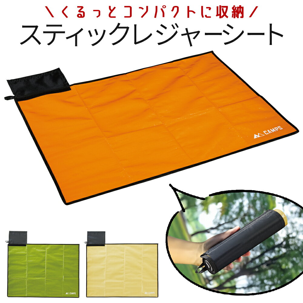 レジャーシート おしゃれ 1〜2人用 クルクル巻く 収納 持ち運び コンパクト 運動会 スポーツ観戦 海水浴 野外フェス ライブ 花火大会 アウトドア BBQ ピクニック 花見 釣り 登山 /60N◇ レジャーシートMT