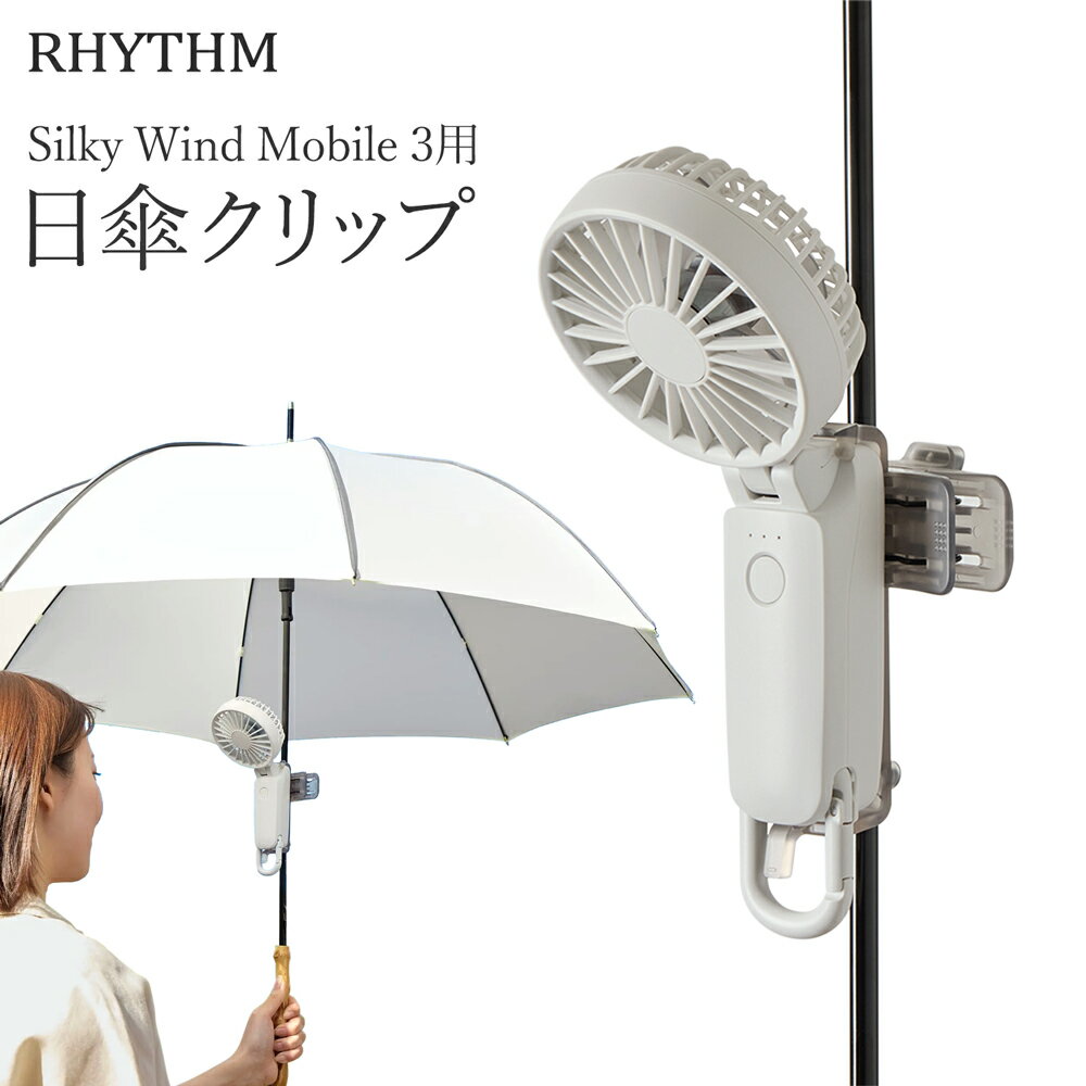 送料無料 !(定形外) リズム ハンディファンクリップ Silky Wind Mobile 3用 日傘 クリップ 日傘 扇風機 取り付ける スタンド 小型 アウトドア 手持ち扇風機 ハンズフリー 散歩 アウトドア スポーツ観戦 梅雨 暑さ対策 新着！ 送料込 100T◇ 取付用クリップのサムネイル